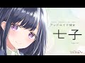 【ASMR】アンドロイド彼女 七子【超極近囁き、耳かき、心音、添い寝、シャンプー】