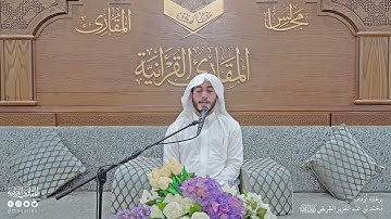 تحبير المقارئ | ما تيسر من سورة الحجر (87-99) | القارئ: عبدالله بن أحمد المطوع