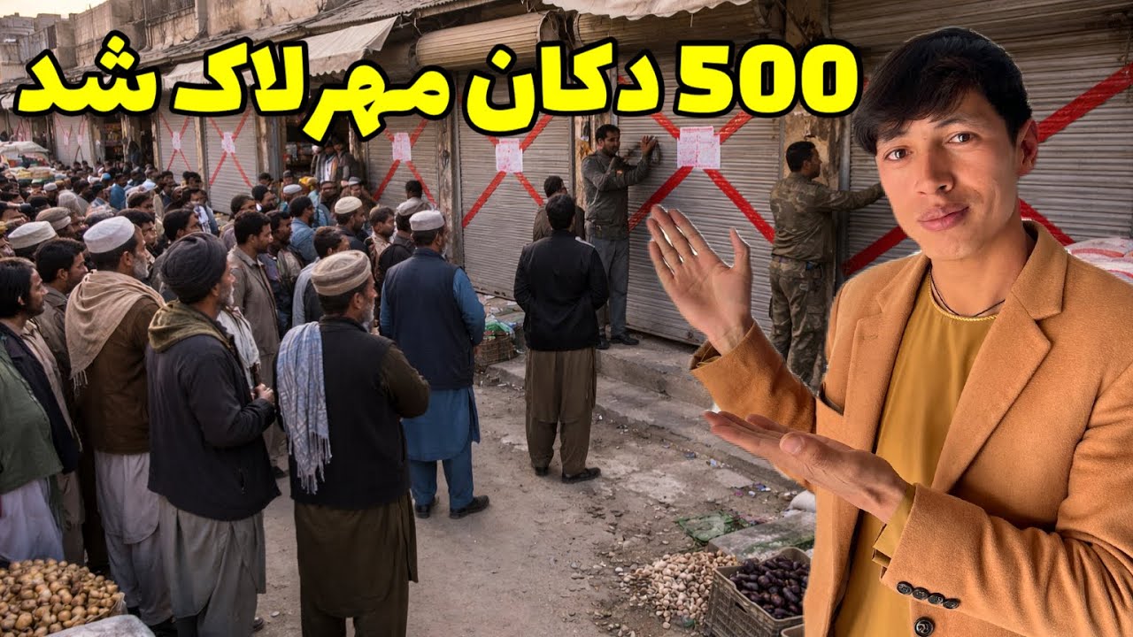 شاروالی غزنی 500 دکان خوراکه فروشی را به دلیل قیمت فروشی بسته کرد 😱