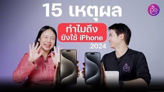 15 เหตุผล ทำไมถึงยังใช้ iPhone ในปี 2024