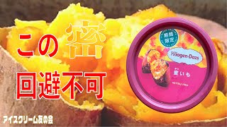 ハーゲンダッツ蜜いもがソーシャルディスタンス要らずの濃密さ【アイスクリーム友の会 #126】
