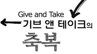 3. 기브 앤 테이크의 축복(171227)
