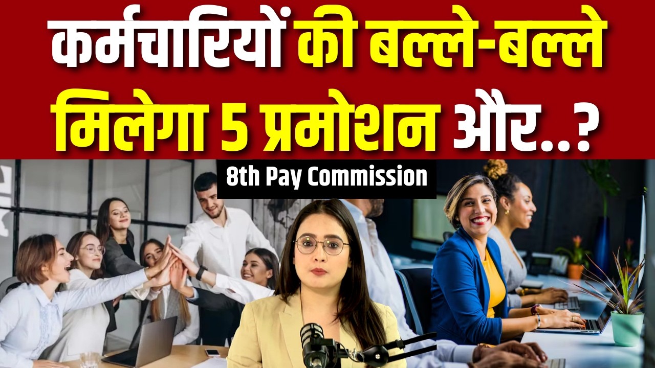 8th Pay Commission & DA Hike : कर्मचारियों की बल्ले-बल्ले मिलेगा 5 प्रमोशन और..? | N18V | Top News
