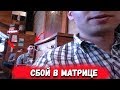 Ржачные приколы с озвучкой. СБОЙ В МАТРИЦЕ