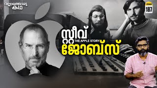 സ്റ്റീവ് ജോബ്സ് - ആപ്പിളിന്റെ തലച്ചോറ്  | Steve Jobs - The Apple Story | Vallathoru Katha Ep#187