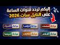 تردد باقة قنوات الساعة الجديدة 2026 على النايل سات جميع قنوات الساعة تعمل الآن 