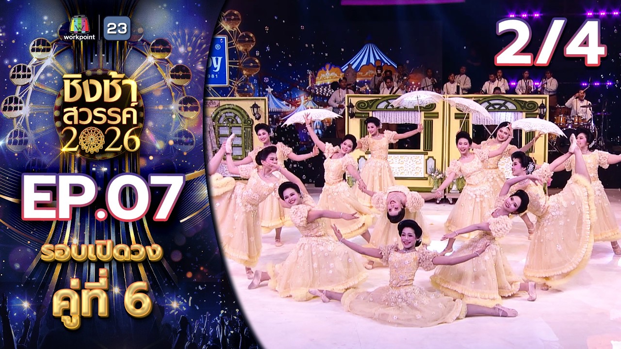 ชิงช้าสวรรค์ 2026 | EP.07 รร.หันคาพิทยาคม VS รร.เทศบาล 5 (วัดหัวป้อมนอก) | 21 ก.พ. 69 [2/4]