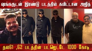 Ajith Signed Shankar Next Two Projects | Boney Kapoor | Yuvan | Thala | Nayanthara