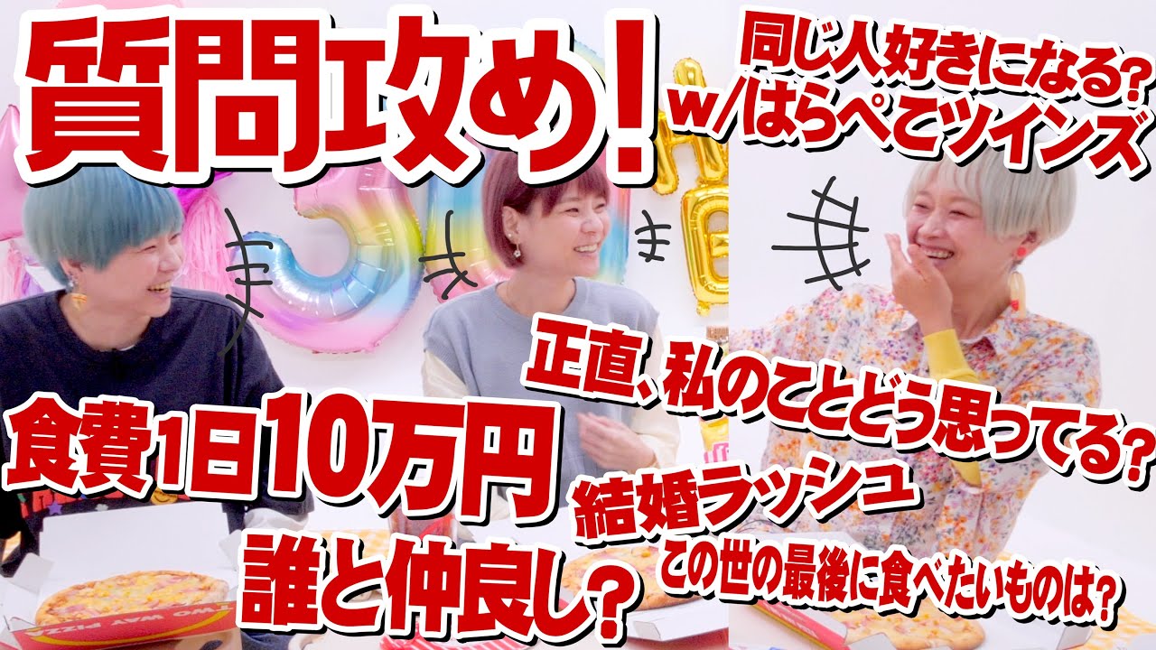 Вечеринка с пиццей! Когда я задал близнецам HARAPEKO 10 вопросов, это было потрясающе!