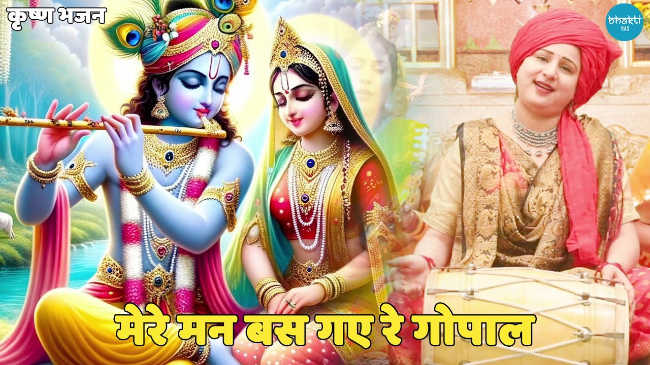 कृष्ण भजन || मेरे मन बस गए रे गोपाल || Mere mann bas gaye re gopal