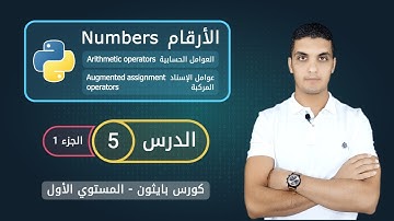 الأرقام في بايثون - الجزء 1 | Arthmetic operators