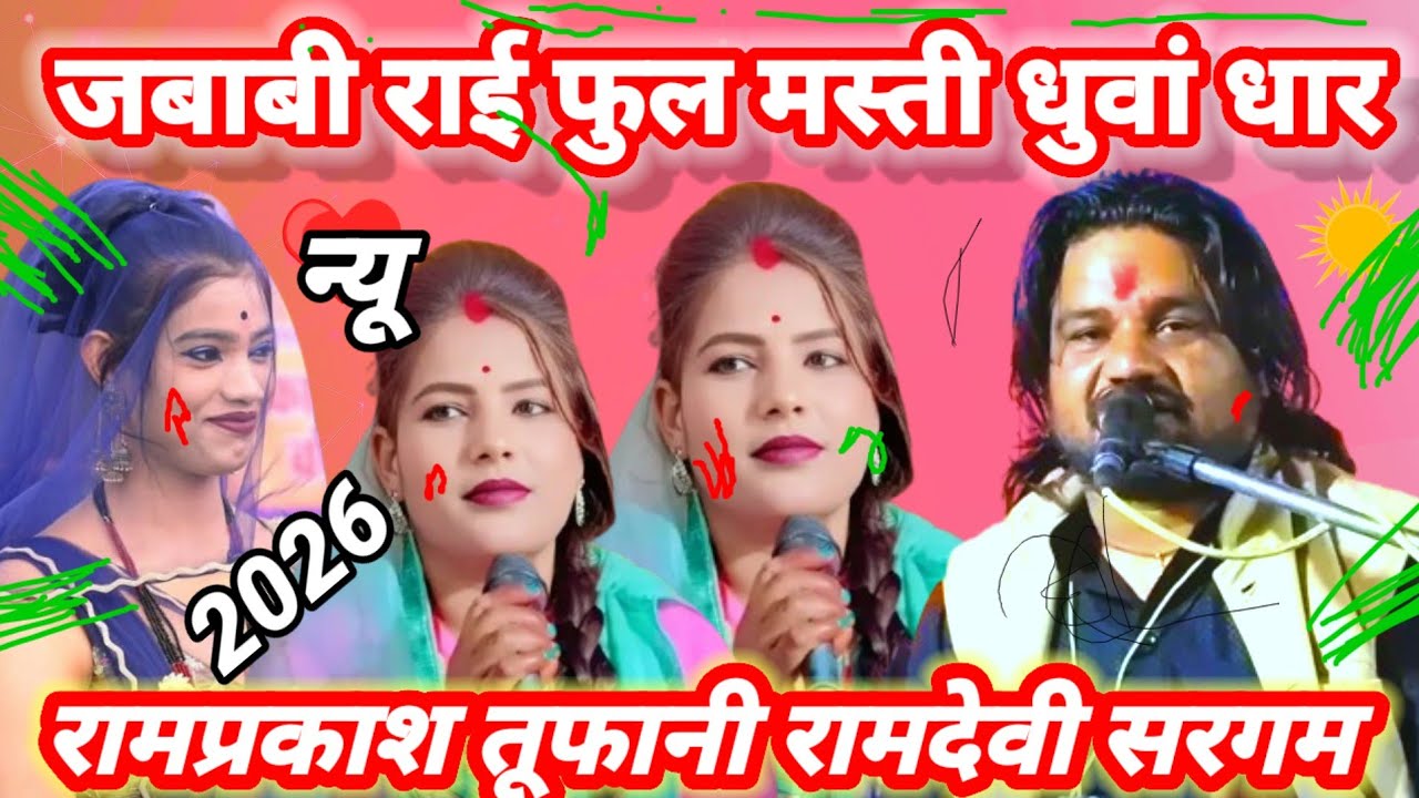 रामप्र 🦜काश 🥀तूफानी -राम 🦜देवी- सर 🦜गम की 🥀जवाबी -राई ख्याल- लोकगीत💯 फुल- मस्ती धुवां धार  