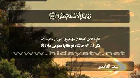 181 A / تلاوت قرآن با صدای سعد الغامدي / (182-145) سوره صافات / جزء 23