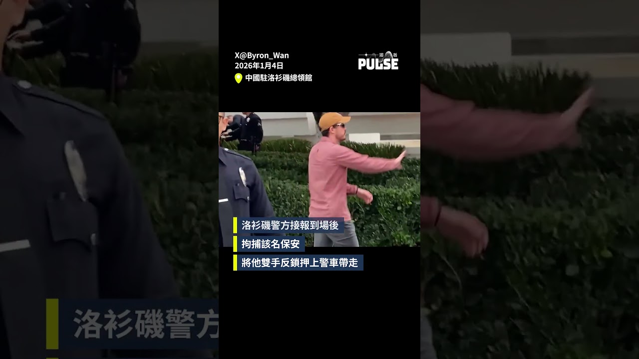 生擒馬杜羅｜胡椒噴霧襲擊慶祝獨裁者被擒民眾   中國駐洛杉磯總領館保安被捕