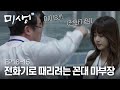 EP16-15 하다못해 이젠 전화기로 안영이 때리려는 마부장에 처음으로 막아선 정과장 (짜란다👍) + 다시 머리를 까고 출근한 한석율 아자! #미생