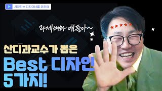 산업디자인과 교수 방은 왜 지저분할까? 산디과 교수의 Best 디자인은?! #디자인
