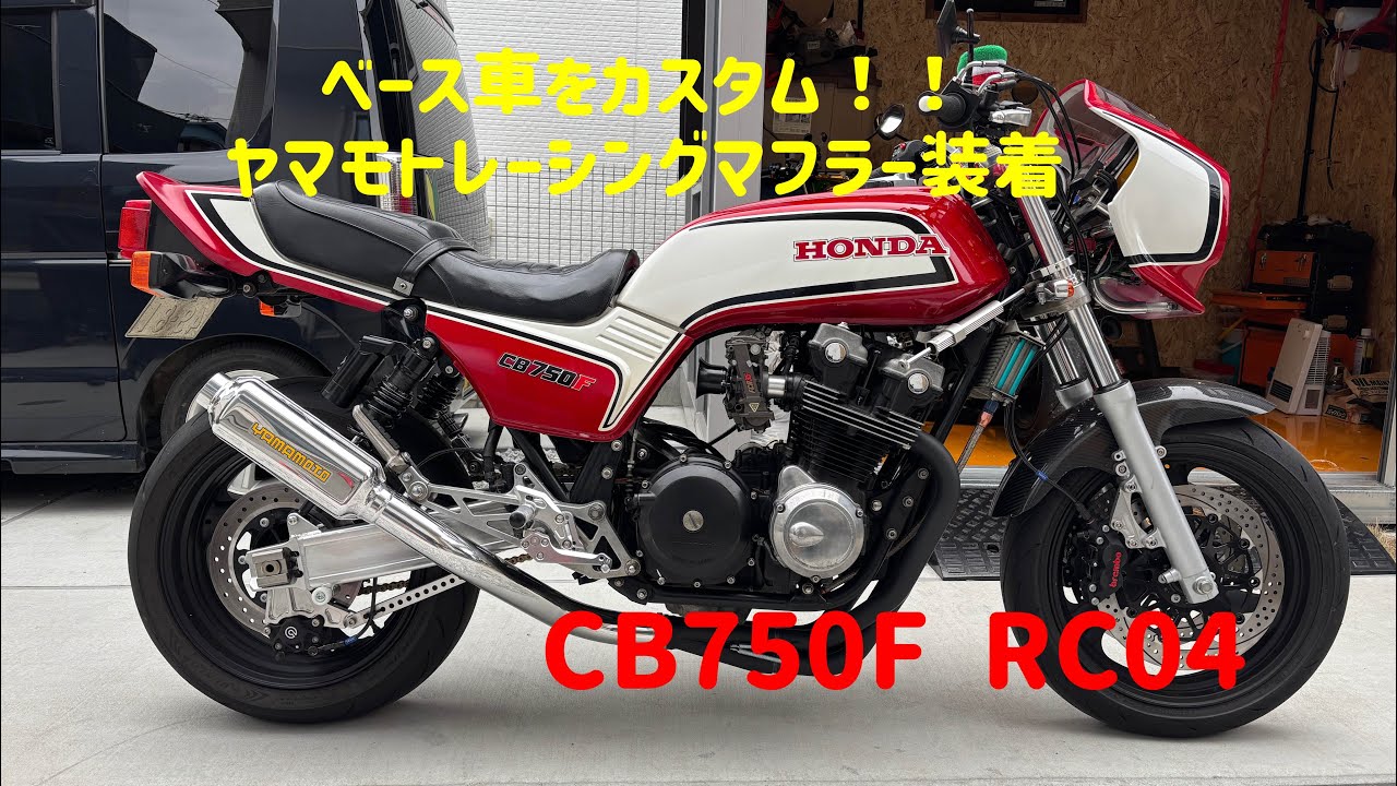 CB750Fベース車をカスタム！ヤマモトレーシングマフラー装着