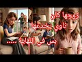قصة زوجها كان ناوي يخدعها بس في نهاية 