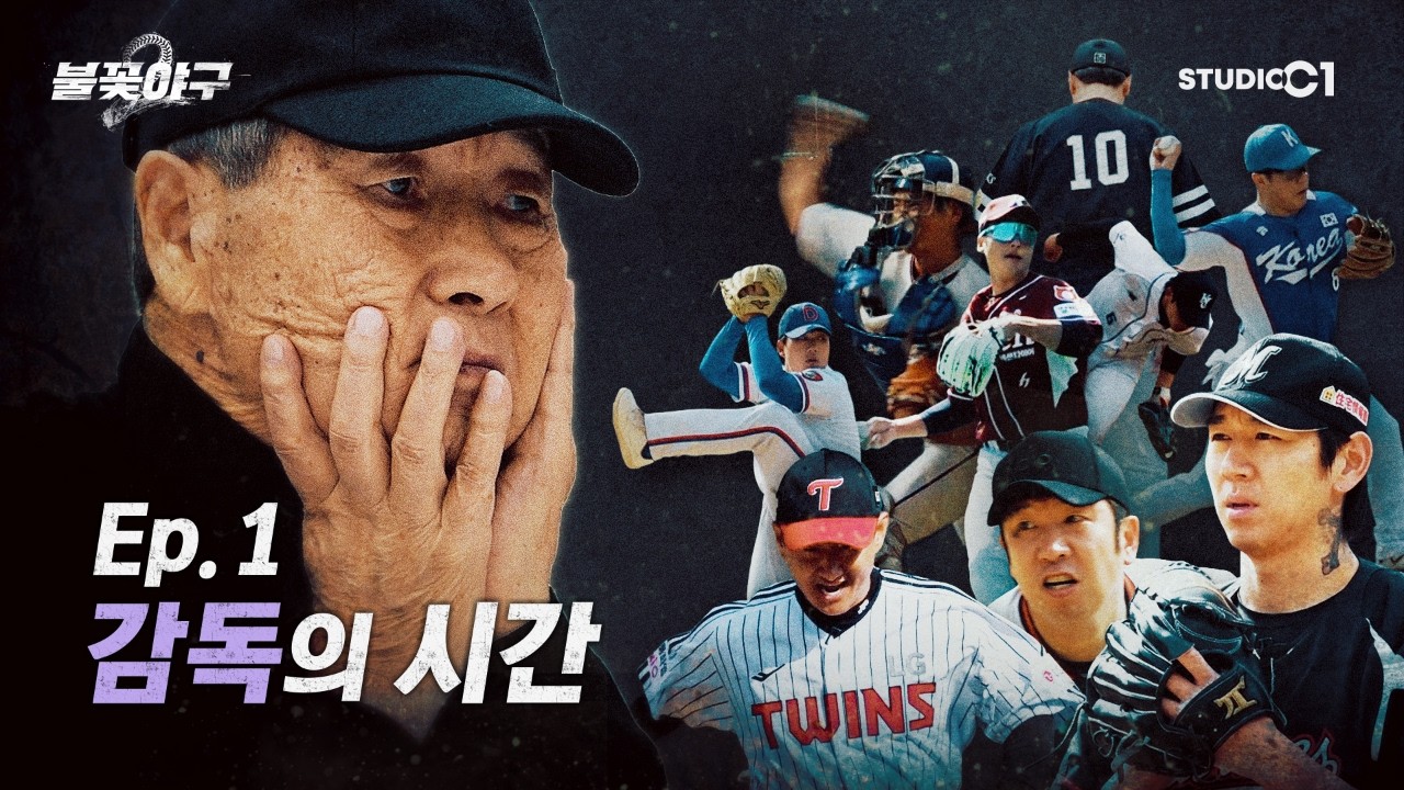 불꽃야구2(Burn to Win) Ep.1 | Studio C1 — Transcript