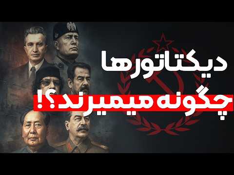 مرگ دیکتاتورها چگونه رقم میخورد