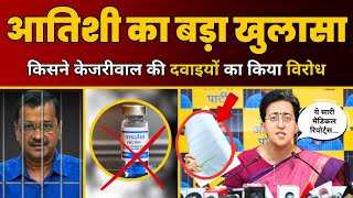 Jail में CM Kejriwal की जरुरी दवाइयाँ रोकने में किसका बड़ा हाथ  ? | Atishi | AAP Delhi
