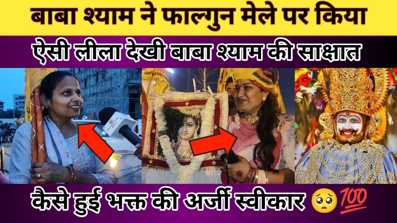 बाबा श्याम ने फाल्गुन मेले पर किया 😱। ऐसी लीला देखी बाबा श्याम की साक्षात कैसे हुआ अर्जी स्वीकार 🥺💯🙏