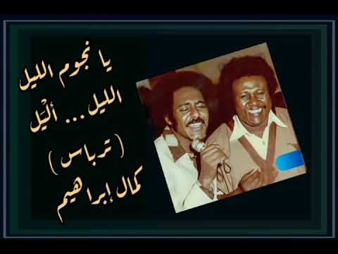 كمال ترباس عبدالعزيز المبارك يا نجوم الليل