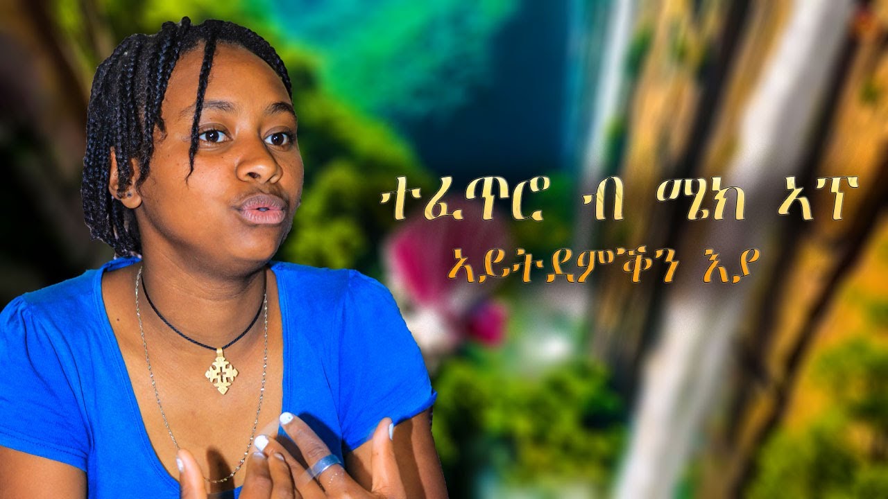 ተፈጥሮ ብ ሜካፕ ኣይትደምቕን እያ ሞዴለይ ፈጣሪ እዩ 