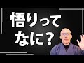 【みんな気になるあの疑問】悟りが何かを考察してみた！