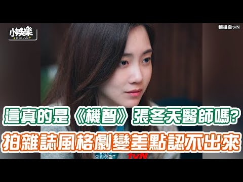 【小娛樂】這真的是《機智》張冬天醫師嗎? 拍雜誌風格劇變差點認不出來