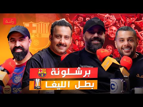 برشلونة بطل الليغا ركنة 041