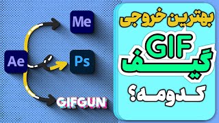 3 روش گرفتن خروجی گیف در افترافکت | آموزش کامل خروجی GIF screenshot 5