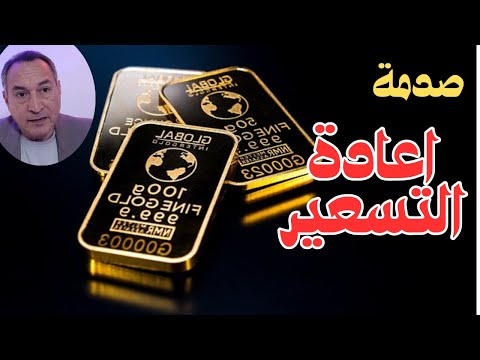 بداية خطة البنوك المركزية لإعادة تسعير الذهب قرار ال90 اقتصاد موازي الاستثمار في الذهب