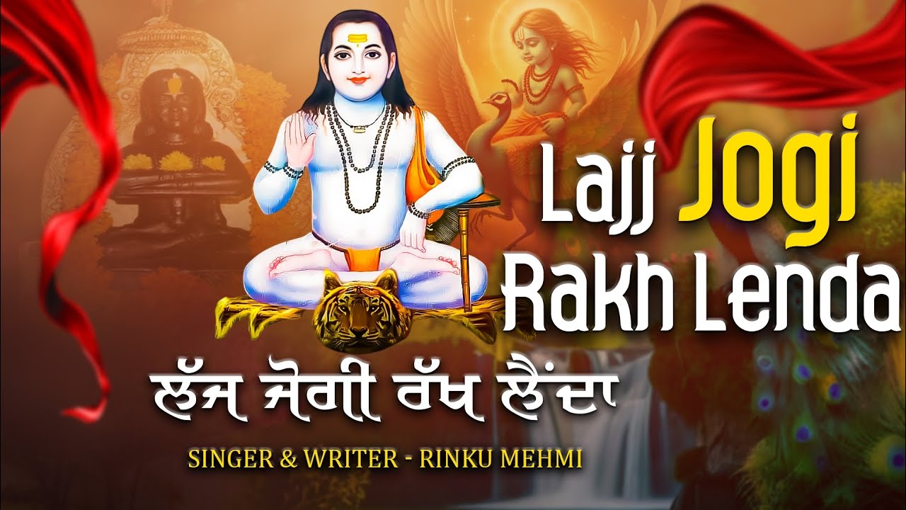 Lajj Jogi Rakh Lenda || ਲੱਜ ਜੋਗੀ ਰੱਖ ਲੈਂਦਾ|| BABA BALAK NATH Ji NEW BHAJAN 2025 [ RINKU MEHMI ]