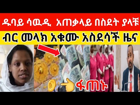 ለመስማት ፋጠኑ ብር መላክ አቁሙ ዱባይ ሳውዲ ኮይት ቤሩት