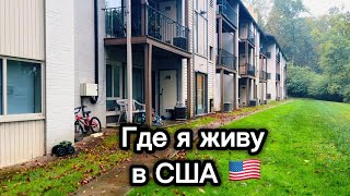картинка: Американские апартаменты, в которых я живу 🇺🇸