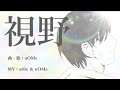 【オリジナルソング】『視野』/ nOMe