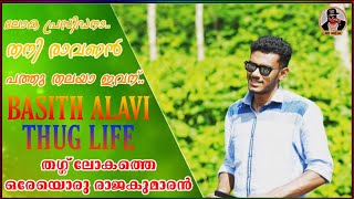 BASITH ALVY SUPERHIT THUG LIFE | തഗ്ഗിന്റെ രാജകുമാരൻ | Star Thug 1.0 | Basith Alvy BASITH ALVY SUPERHIT THUG LIFE | തഗ്ഗിന്റെ രാജകുമാരൻ | Star Thug 1.0 | Basith Alvy