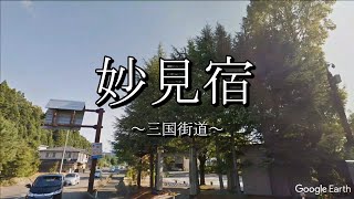 妙見宿（三国街道：新潟県長岡市）