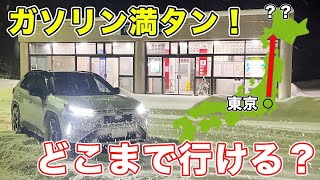 【東京→？？】RAV4燃料満タンにしたらどこまで北上できるか検証！