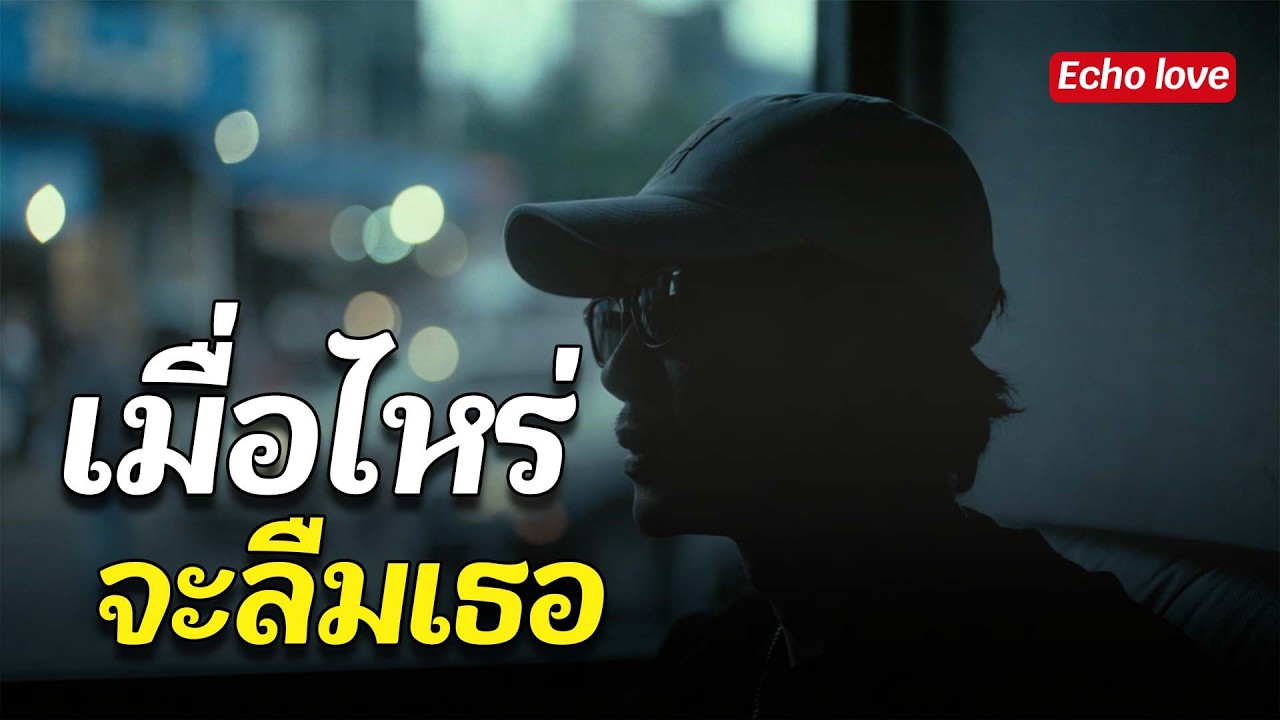 เมื่อไหร่จะลืมเธอ Echo love | #เพลงใหม่ #เพลงอกหัก [Official Audio]