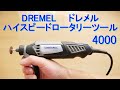 Dremelドレメル ハイスピードロータリーツール〔4000-3／36〕の紹介（135Wモーター搭載・回転数5,000~32,000回転・コレット径0 8／1 6／2 4／3 2mmφ）