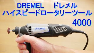 Dremelドレメル ハイスピードロータリーツール〔4000-3／36〕の紹介（135Wモーター搭載・回転数5,000~32,000回転・コレット径0 8／1 6／2 4／3 2mmφ）