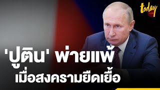 'ปูติน' พ่ายแพ้ เมื่อสงครามยืดเยื้อ จับตาเบลารุสร่วมรบยูเครน | TODAY LIVE