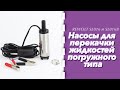 Насосы для перекачки жидкостей погружного типа REWOLT SL016 и SL016В