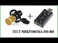 Микрофон BM 800 + USB звуковая карта (тест)