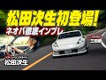松田次生初登場! ツギオとネオバ 【ネオバAD09徹底インプレ】