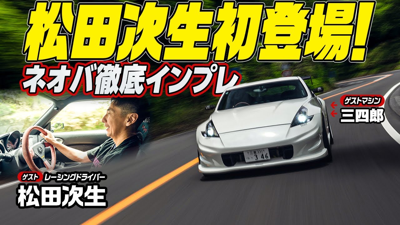 松田次生初登場！ ツギオとネオバ 【ネオバAD09徹底インプレ】