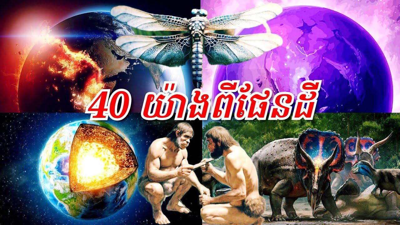 40 រឿងពីភពផែនដី (ភពមួយគត់មានជីវិតរស់នៅ)