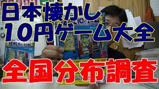 【雑談】　「日本懐かし１０円ゲーム大全」　全国分布調査